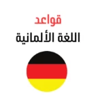 قواعد اللغة الألمانية android application logo